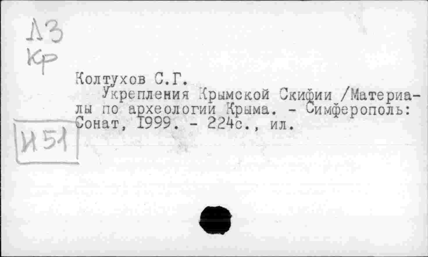 ﻿И 54
Колтухов С. Г.
Укрепления Крымской Скифии /Материа лы по археологии Крыма. - Симферополь: Сонат, 1999. - 224с., ил.